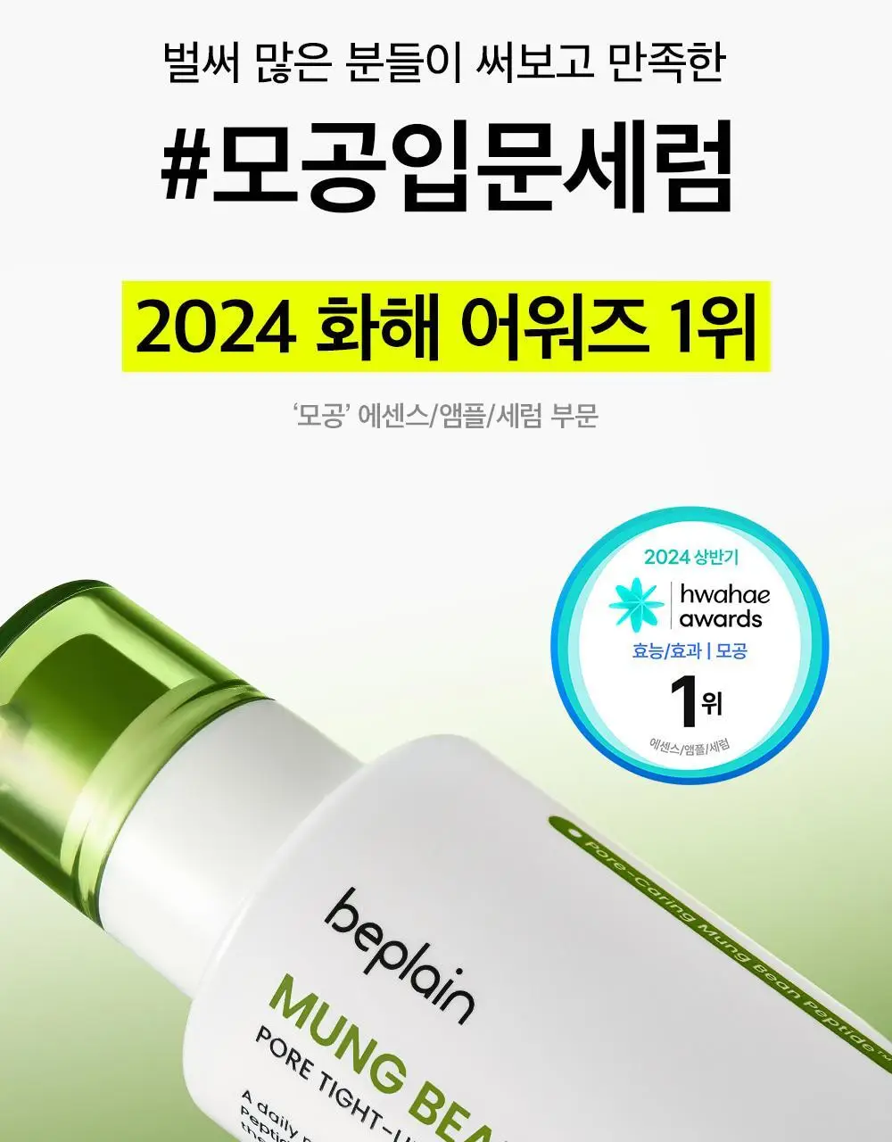 [30ml 본품증정/총80ml] 비플레인 녹두 모공 타이트업 세럼 50ml 기획 (+30ml) 상세페이지 7